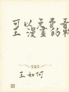 可以免费看航海王 漫画的软件