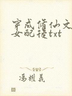 穿成修仙文炮灰女配后txt
