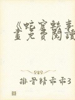 《蛇窟轶事》漫画免费阅读