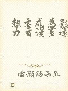 想要成为影之实力者漫画还在更新吗