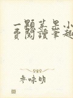 一颗苹果小说免费阅读笔趣阁txt