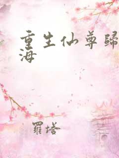 重生仙尊归来莫海