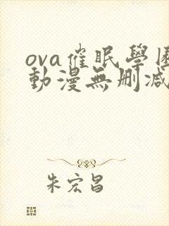 ova催眠学园动漫无删减版