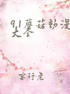 9.1蘑菇动漫大全