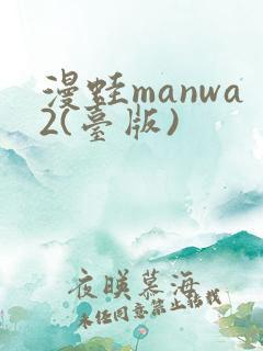 漫蛙manwa2(台版)