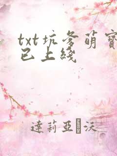 txt坑爹萌宝已上线