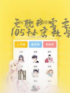 免耽我需要灭火105秘密教学