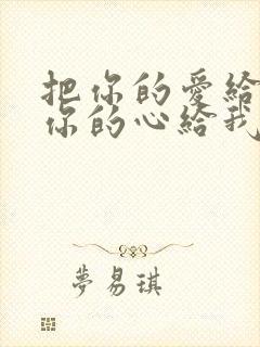 把你的爱给我把你的心给我是什么歌