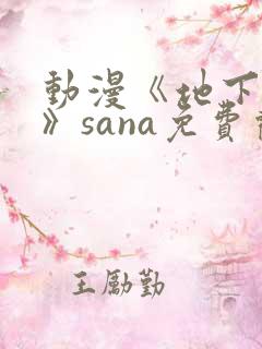 动漫《地下偶像》sana免费观看