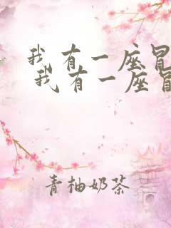 我有一座冒险屋 我有一座冒险屋