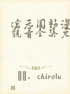 沧元图动漫在线观看全集免费