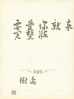 要爱你就来原唱完整版