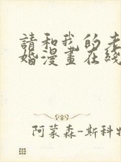 请和我的老公结婚漫画在线阅读