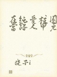 在纯爱校园文里当路人甲免费在线阅读