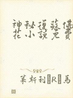 神秘复苏佛前献花小说免费阅读全文无删减