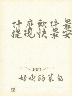 什么软件最赚钱提现快最安全