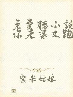 免费听小说少帅你老婆又跑了