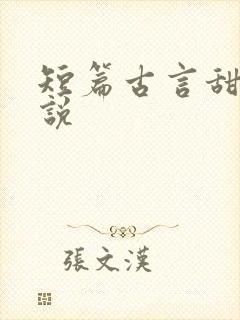 短篇古言甜宠小说