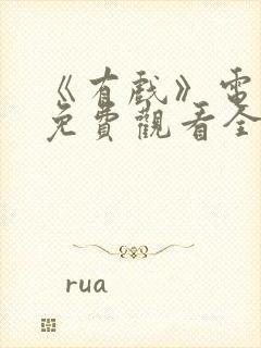 《有戏》电视剧免费观看全集