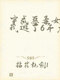 穿成恶毒女配后我逃了6年免费阅读