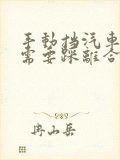 手动挡汽车打火需要踩离合不