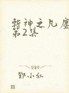 斩神之凡尘神域第2集