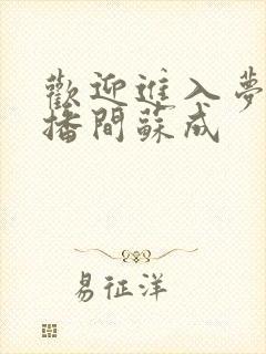 欢迎进入梦魇直播间苏成