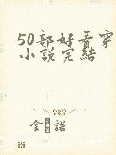 50部好看穿越小说完结