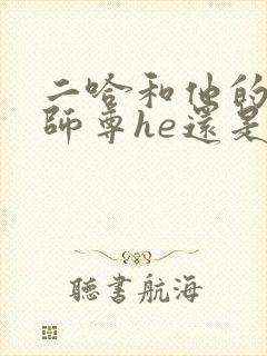 二哈和他的白猫师尊he还是be