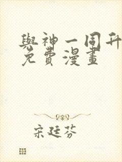 与神一同升级全免费漫画