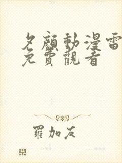 夕颜动漫雷火剑免费观看