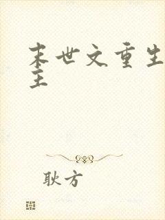 末世文重生双男主