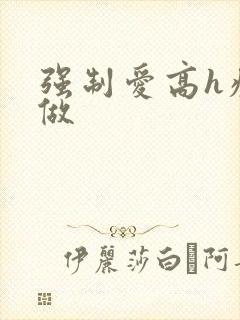 强制爱高h疯狂做