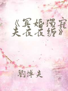 《冥婚独宠:鬼夫夜夜缠》