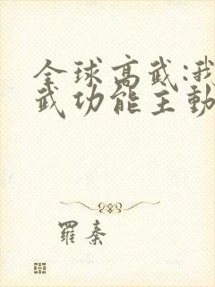 全球高武:我的武功能主动修炼无弹窗