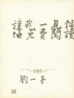 让我一见钟情的他免费阅读漫画全集