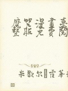 魔咒漫画台版完整版免费阅读