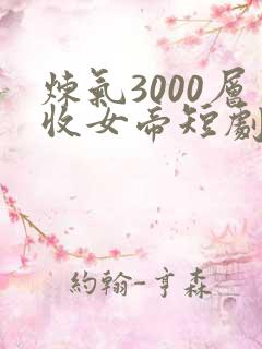 炼气3000层收女帝短剧