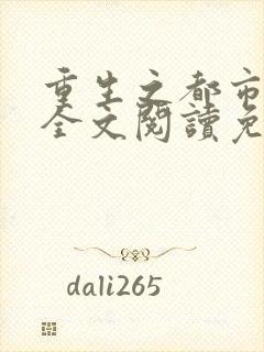 重生之都市狂仙全文阅读免费