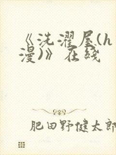 《洗濯屋(h动漫)》在线