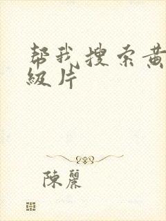 帮我搜索黄色一级片