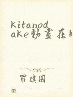kitanodake动画在线观看免费第12集