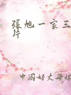 张旭一家三口照片