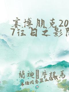 赛博朋克2077往日之影开局