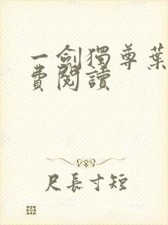 一剑独尊叶玄免费阅读