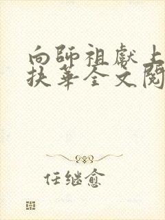 向师祖献上咸鱼扶华全文阅读无删减