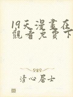 19天漫画在线观看免费下拉式