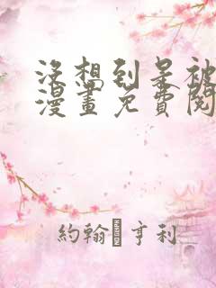 没想到是被你上漫画免费阅读