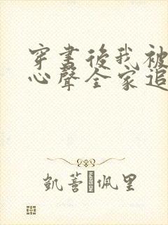 穿书后我被偷听心声全家追着我宠