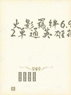 火影羁绊6.92单通英雄排名